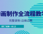 动画制作全流程教学-完整录制-边做边教-《累了就躺一会儿》-吗喽副业资源站