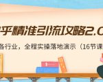 知乎精准引流攻略2.0，适合各行业，全程实操落地演示（16节课）-吗喽副业资源站
