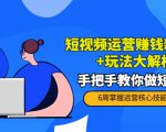 短视频运营赚钱新思路+玩法大解析：手把手教你做短视频【PETER最新更新中】-吗喽副业资源站