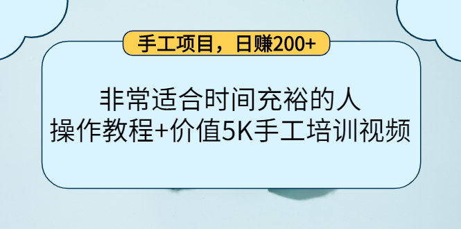 手工项目，日赚200+非常适合时间充裕的人，项目操作+价值5K手工培训视频-吗喽副业资源站