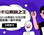 抖音卡位套路之王，PPC从1.65拖到0.13元过程，搜索第一操作思维-吗喽副业资源站