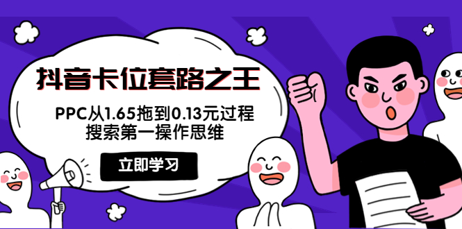 抖音卡位套路之王，PPC从1.65拖到0.13元过程，搜索第一操作思维-吗喽副业资源站