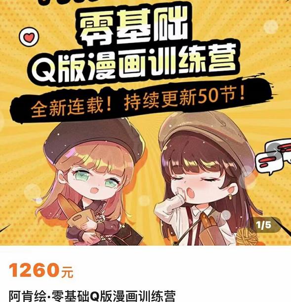 零基础Q版漫画训练营，万物皆可Q萌，绘画小白轻松入门-吗喽副业资源站