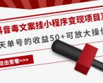 《抖音毒文案挂小程序变现项目》单天单号的收益50+可放大操作-吗喽副业资源站