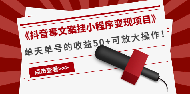 《抖音毒文案挂小程序变现项目》单天单号的收益50+可放大操作-吗喽副业资源站