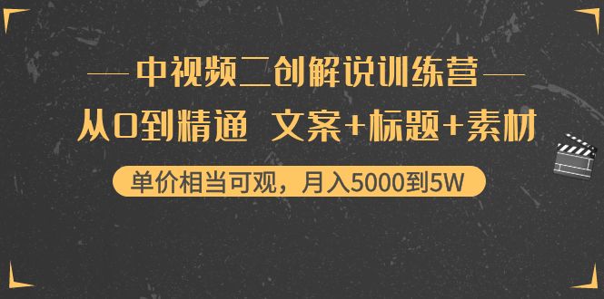 中视频二创解说训练营：从0到精通 文案+标题+素材、月入5000到5W-吗喽副业资源站