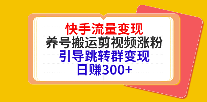 快手流量变现，养号搬运剪视频涨粉，引导跳转群变现日赚300+-吗喽副业资源站