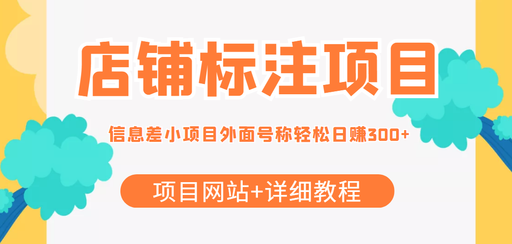 最近很火的店铺标注信息差项目，号称日赚300+(项目网站+详细教程)-吗喽副业资源站