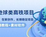 谷歌地球类高铁项目，日赚100，在家创作，长期稳定项目（教程+素材软件）-吗喽副业资源站