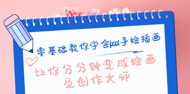零基础教你学会ipad手绘插画，让你分分钟变成绘画及创作大师-吗喽副业资源站