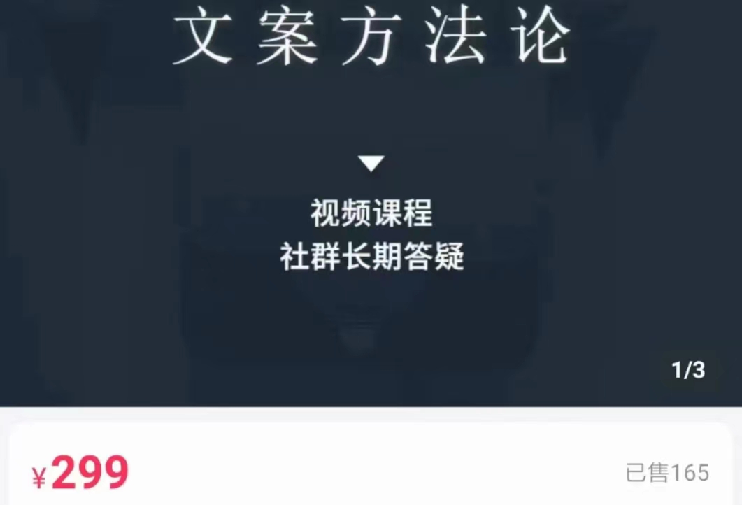 文案方法论 带你掌握文案底层逻辑 点字成金-吗喽副业资源站