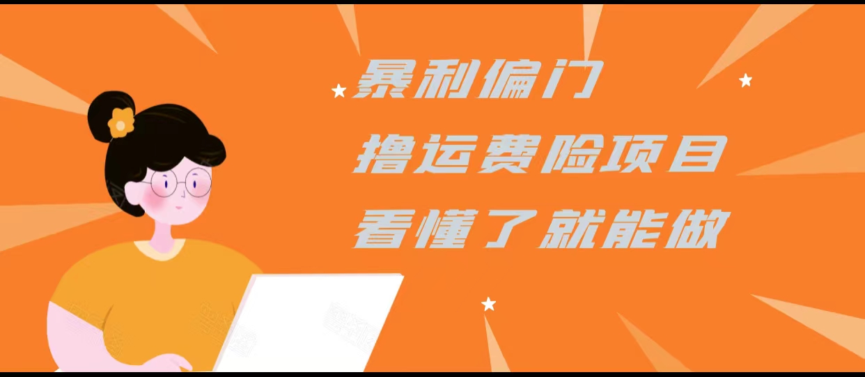 暴利偏门撸运费险项目，操作简单，看懂了就可以操作-吗喽副业资源站