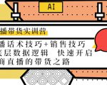 直播带货实训营：话术技巧+销售技巧+底层数据逻辑 快速开启直播带货之路-吗喽副业资源站
