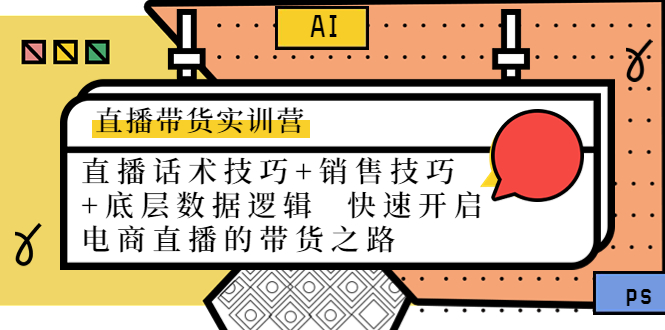 直播带货实训营：话术技巧+销售技巧+底层数据逻辑 快速开启直播带货之路-吗喽副业资源站