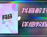 外面一直在收费的抖音账号解封详细教程，一百多个解封成功案例【软件+话术】-吗喽副业资源站