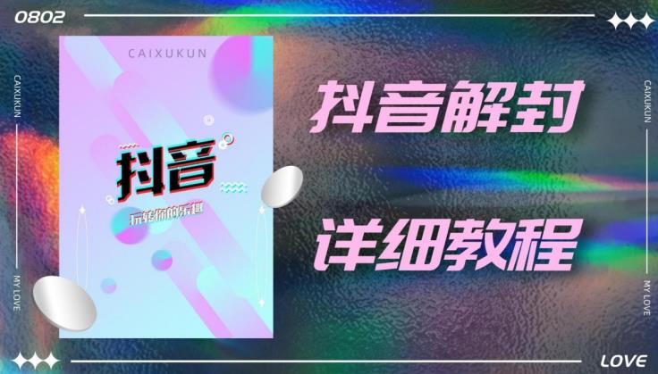 外面一直在收费的抖音账号解封详细教程，一百多个解封成功案例【软件+话术】-吗喽副业资源站