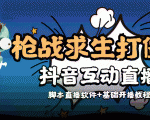 外面收费1980的打僵尸游戏互动直播 支持抖音【全套脚本+教程】-吗喽副业资源站