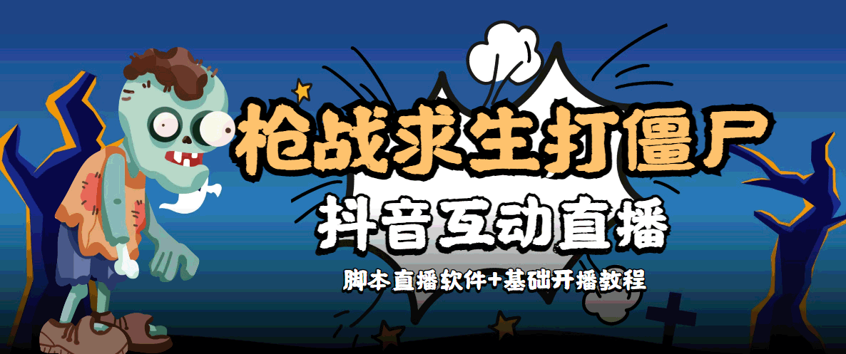 外面收费1980的打僵尸游戏互动直播 支持抖音【全套脚本+教程】-吗喽副业资源站