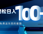 利用兔费送东西的套路，轻松日入100+【视频+文档】-吗喽副业资源站