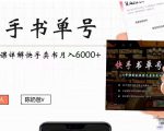 快手书单号实操课程：快手书单副业项目月入6000+（10节视频课）-吗喽副业资源站