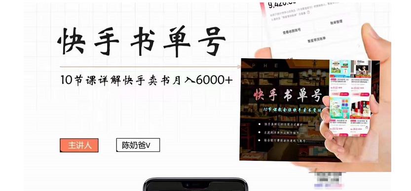 快手书单号实操课程：快手书单副业项目月入6000+（10节视频课）-吗喽副业资源站