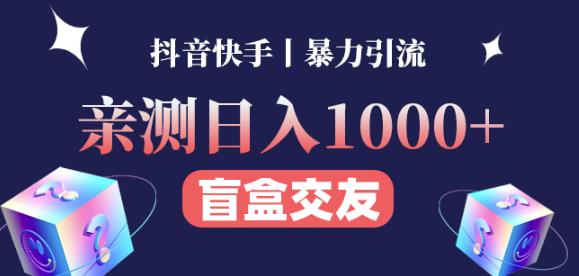 日收益1000+的交友盲盒副业丨有手就行的抖音快手暴力引流-吗喽副业资源站