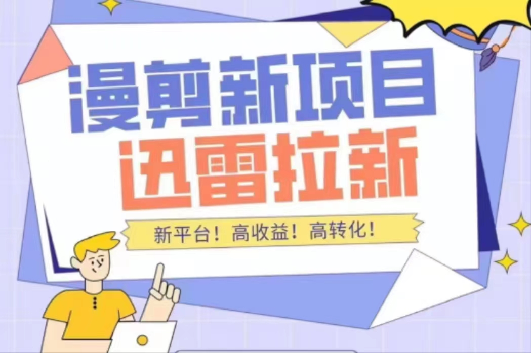 外面收费3880的迅雷拉新项目（漫画、小说推文）【详细教程】-吗喽副业资源站