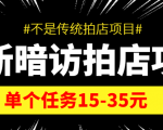 最新暗访拍店信息差项目，单个任务15-35元（不是传统拍店项目）-吗喽副业资源站