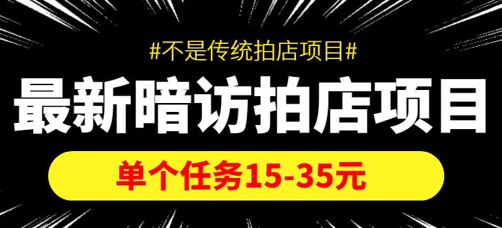 最新暗访拍店信息差项目，单个任务15-35元（不是传统拍店项目）-吗喽副业资源站