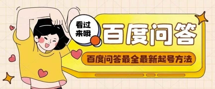 百度问答起号教程，手把手教你起号，养号，题目抢不完【视频+文档】-吗喽副业资源站