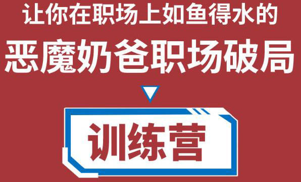 职场破局训练营1.0，教你职场破局之术，从小白到精英一路贯通-吗喽副业资源站