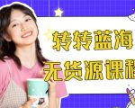 外面几大百几大千的割韭菜转转电商教程 转转蓝海无货源 多账号操作月入1w+-吗喽副业资源站