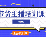 2022带货主播培训课，小白学完也能尽早进入直播行业-吗喽副业资源站