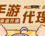 【蓝海市场】外面收费1000+的手游代理项目、收益无上限、可躺赚 (详细教程)-吗喽副业资源站