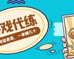 游戏代练项目，一单赚几十，简单做个中介也能日入500+【渠道+教程】-吗喽副业资源站