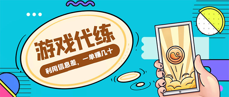游戏代练项目，一单赚几十，简单做个中介也能日入500+【渠道+教程】-吗喽副业资源站
