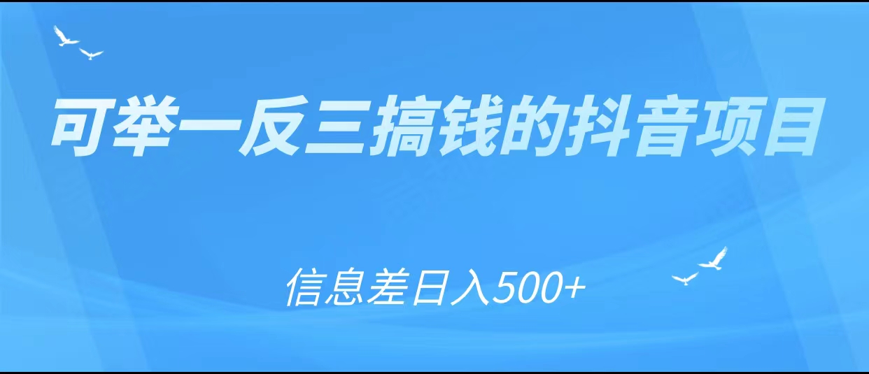 可举一反三搞钱的抖音项目，利用信息差日入500+-吗喽副业资源站