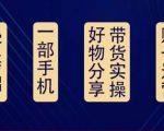 好物分享高阶实操课：0基础一部手机做好好物分享带货（24节课）-吗喽副业资源站