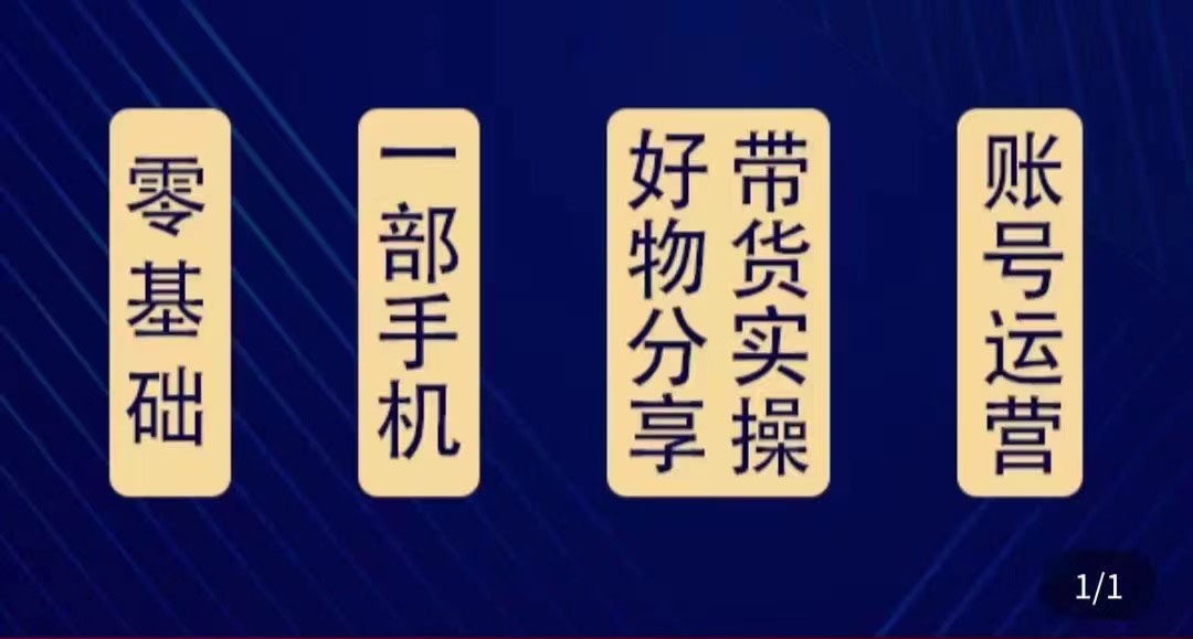 好物分享高阶实操课：0基础一部手机做好好物分享带货（24节课）-吗喽副业资源站