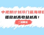 中视频计划冷门蓝海项目【二创解说】陪跑课程：播放越高收益越高-吗喽副业资源站