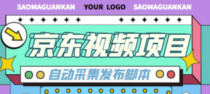 外面收费1999的京东短视频项目，轻松月入6000+【自动发布软件+详细操作教程】-吗喽副业资源站