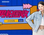 抖音美女号男粉回收项目，一个粉2元轻松日入300+【回收渠道】-吗喽副业资源站