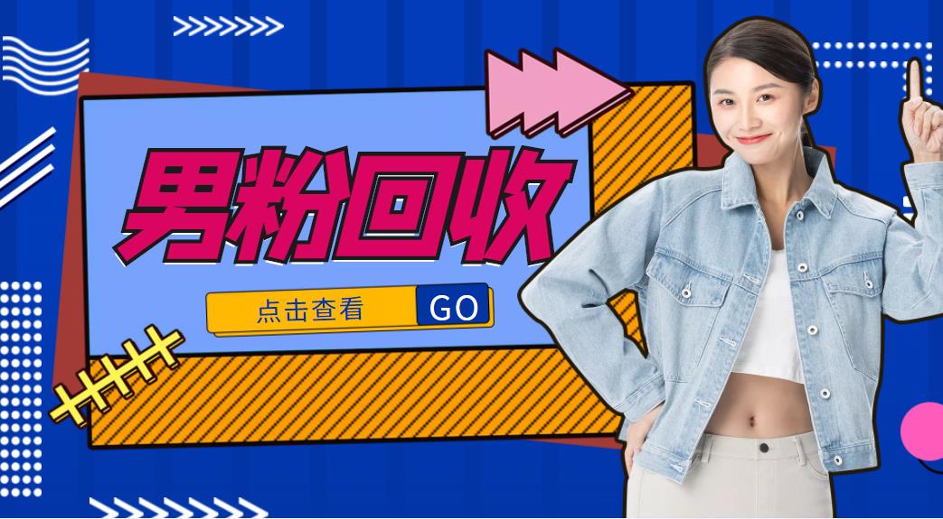 抖音美女号男粉回收项目，一个粉2元轻松日入300+【回收渠道】-吗喽副业资源站