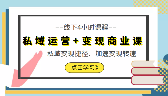 私域运营+变现商业课线下4小时课程，私域变现捷径、加速变现转速（价值9980元）-吗喽副业资源站
