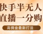 外面收费1980的快手半无人一分购项目，不露脸的最新电商打法-吗喽副业资源站