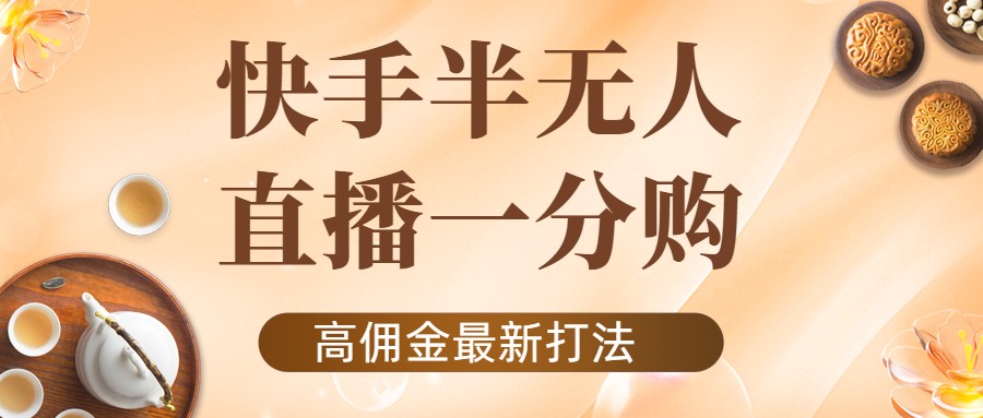外面收费1980的快手半无人一分购项目，不露脸的最新电商打法-吗喽副业资源站