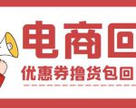 外面收费388的电商回收项目，一单利润100+-吗喽副业资源站