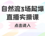 自然流3场起爆直播实操课 双标签交互拉号实战系统课-吗喽副业资源站