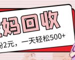最新小红书母婴号宝妈粉回收项目，1个粉2元，一天轻松500+案例分享【粉丝包回收】-吗喽副业资源站