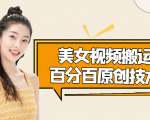 美女视频搬运技术，抖快可同时发，号称能百分百原创（安卓手机)-吗喽副业资源站